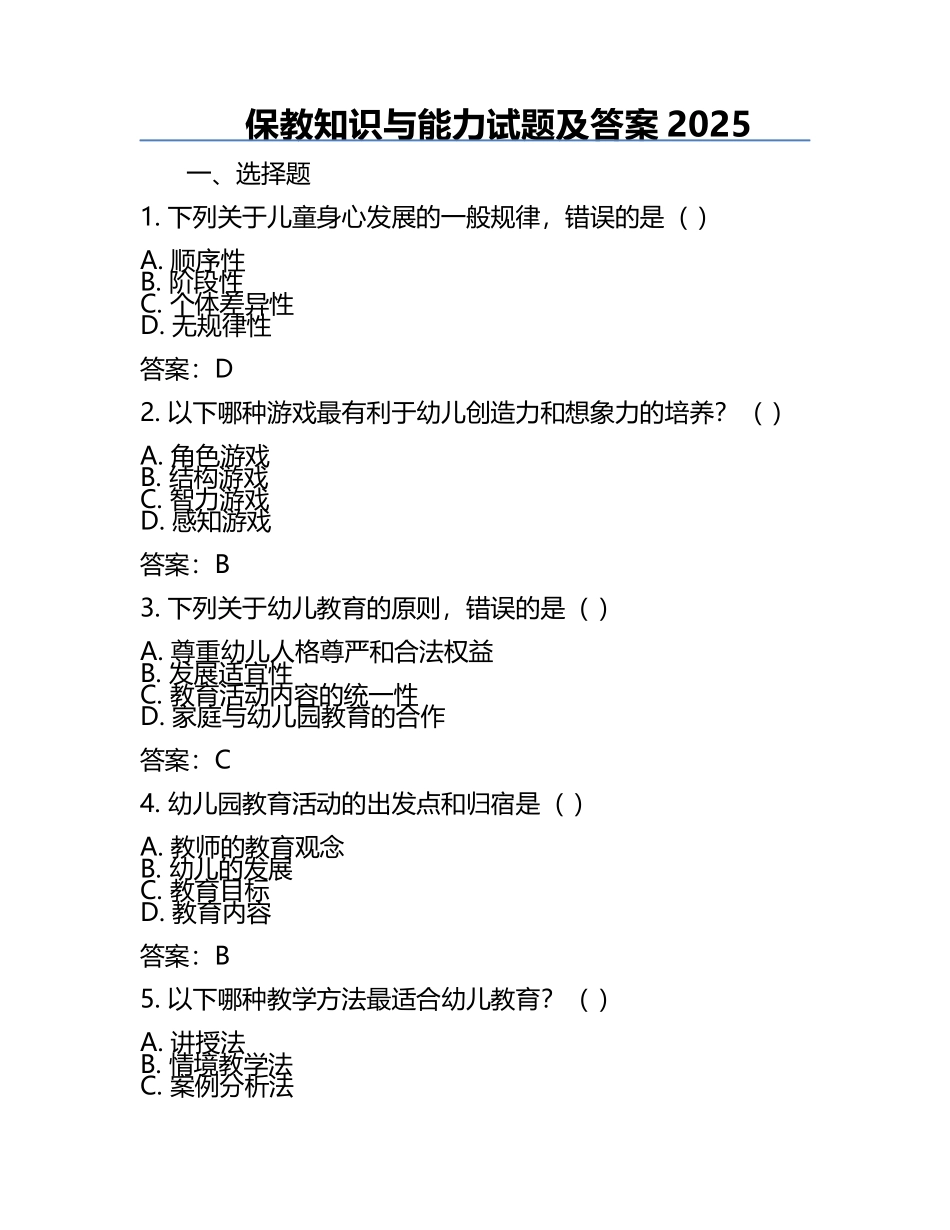 保教知识与能力试题及答案2025.docx_第1页