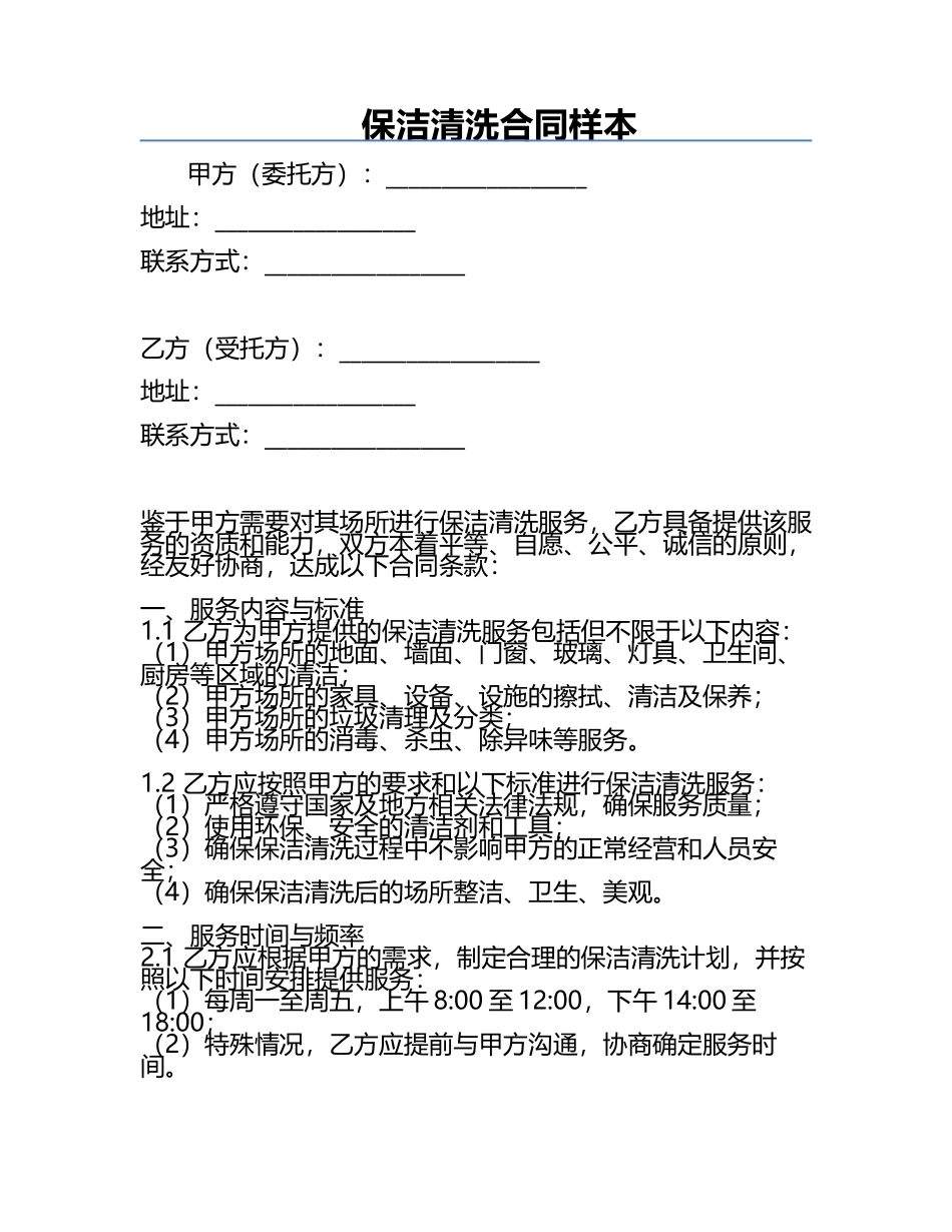 保洁清洗合同样本.docx_第1页