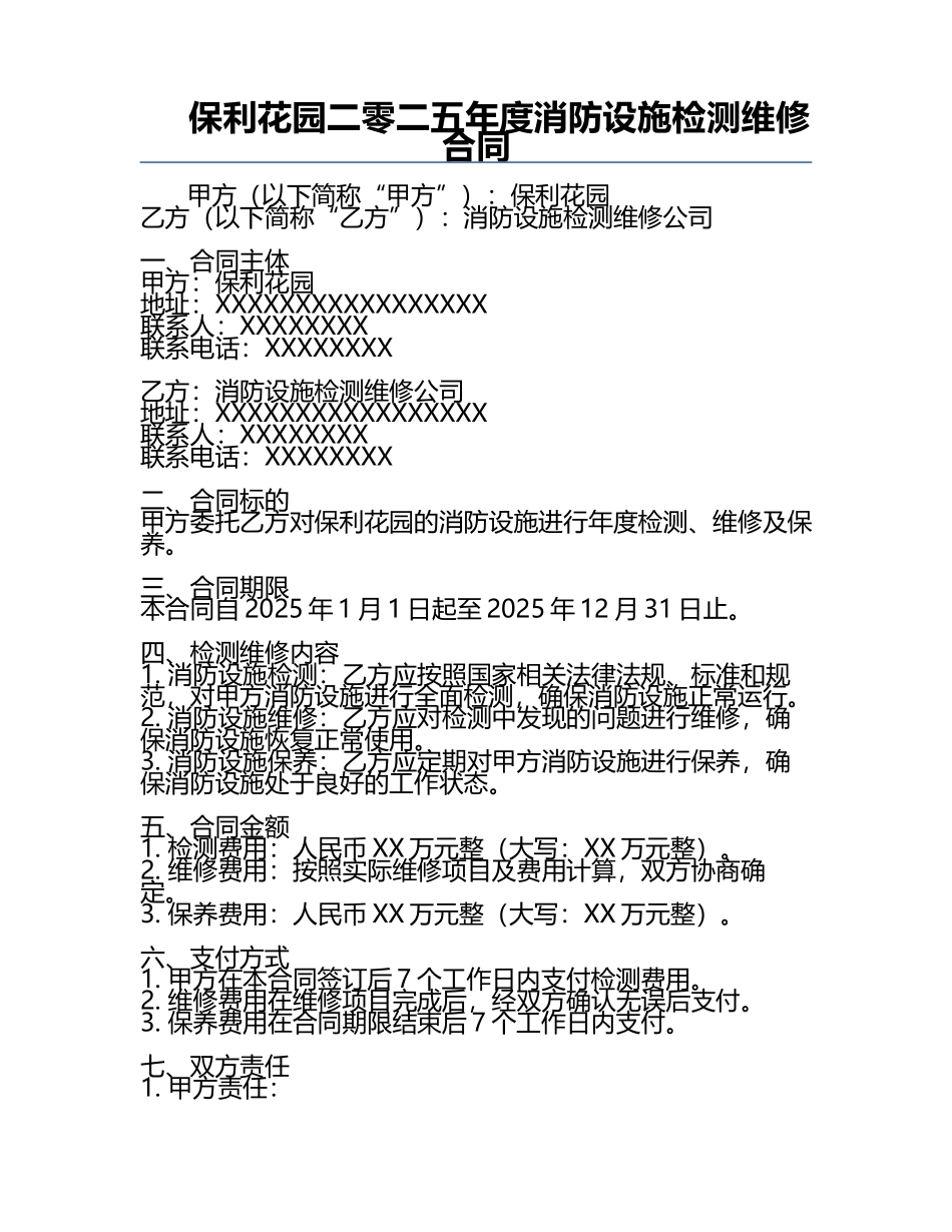 保利花园二零二五年度消防设施检测维修合同.docx_第1页