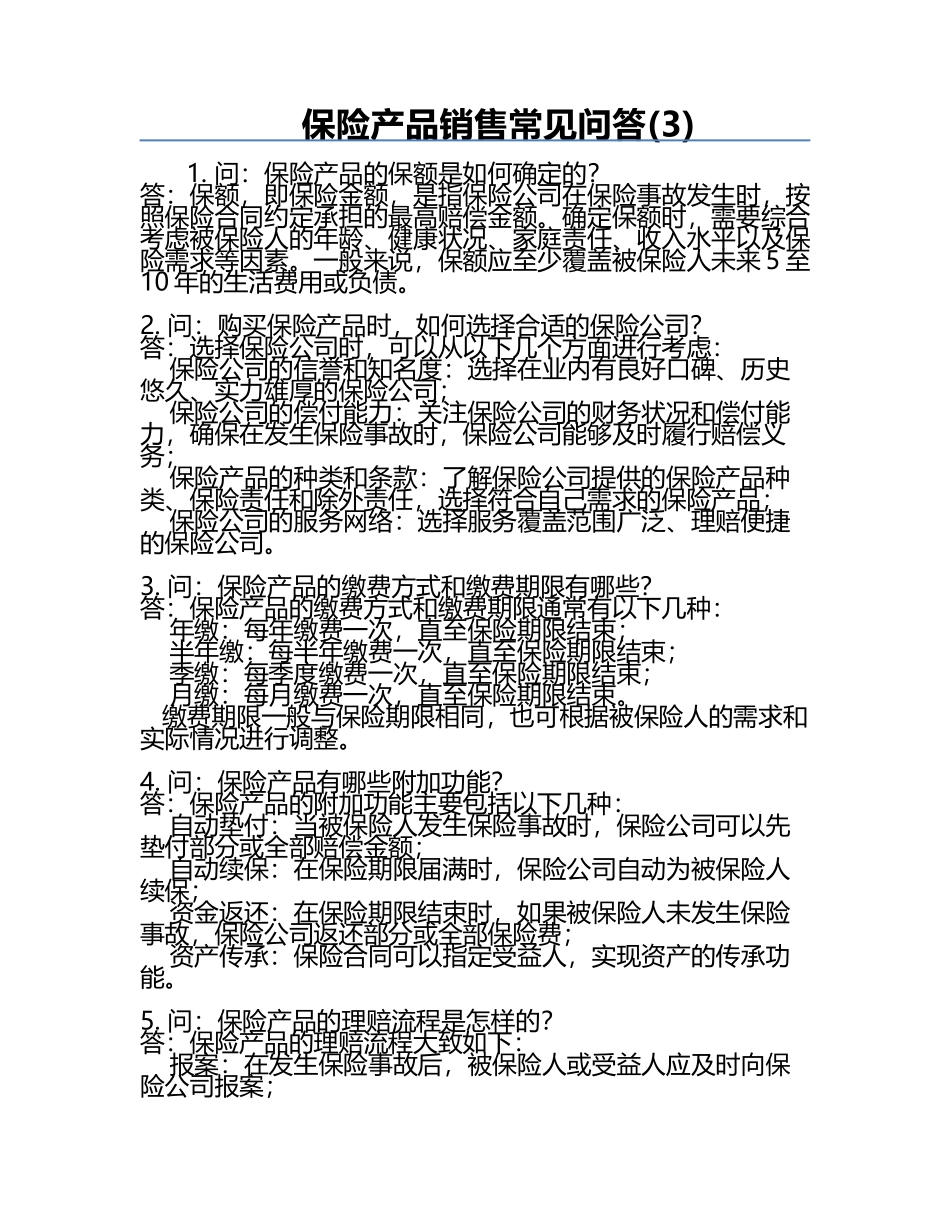 保险产品销售常见问答(3).docx_第1页