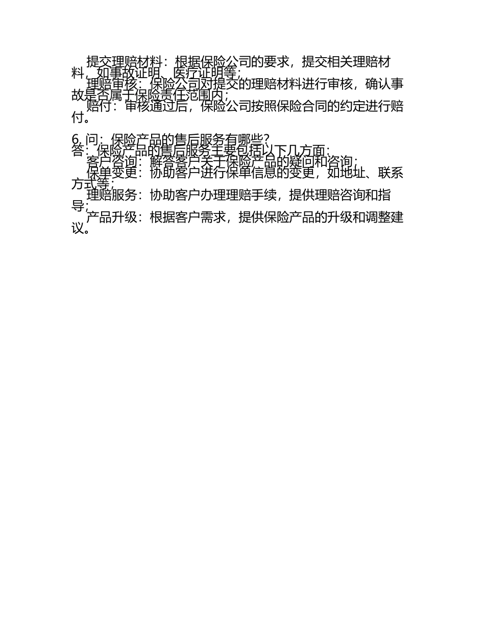 保险产品销售常见问答(3).docx_第2页