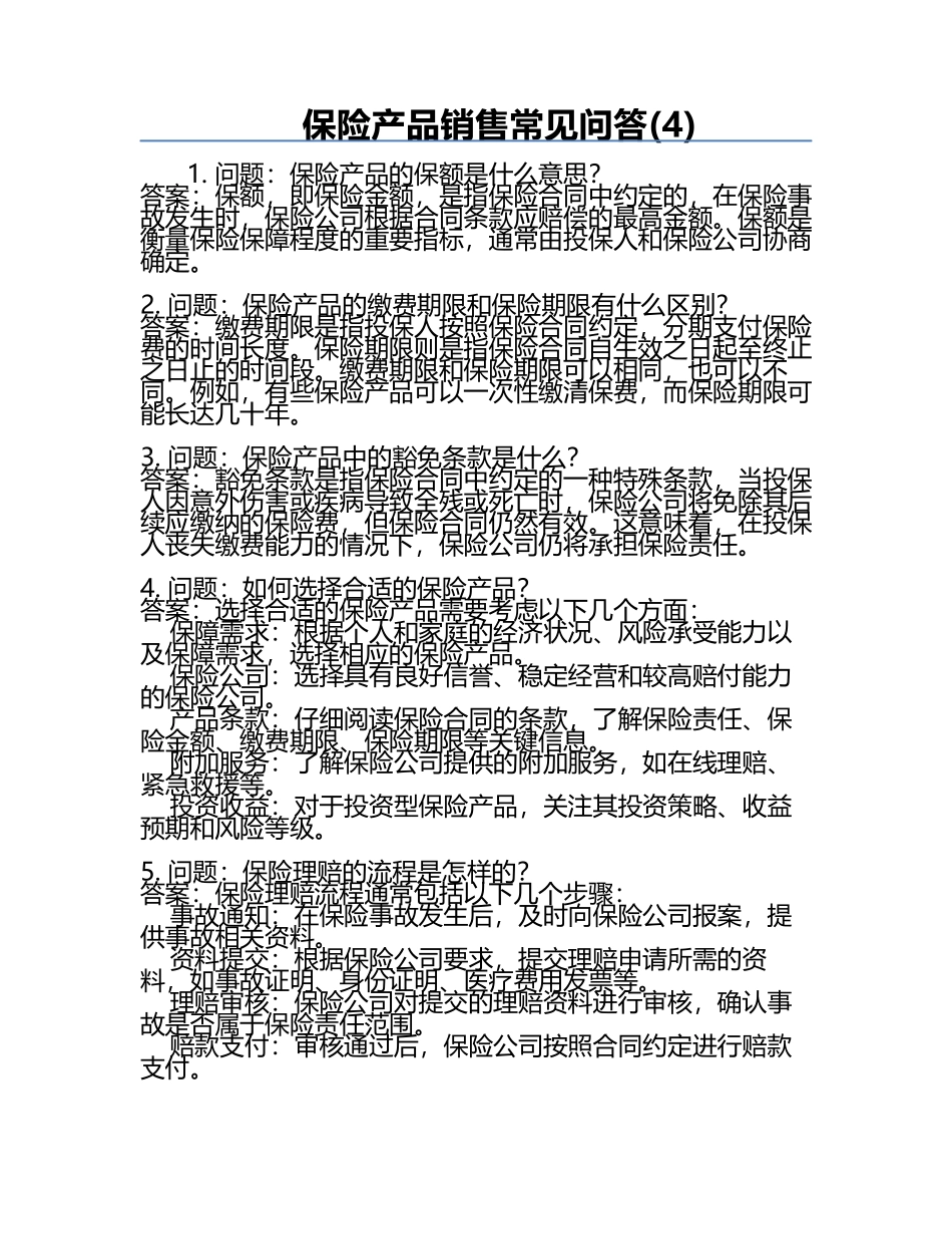 保险产品销售常见问答(4).docx_第1页