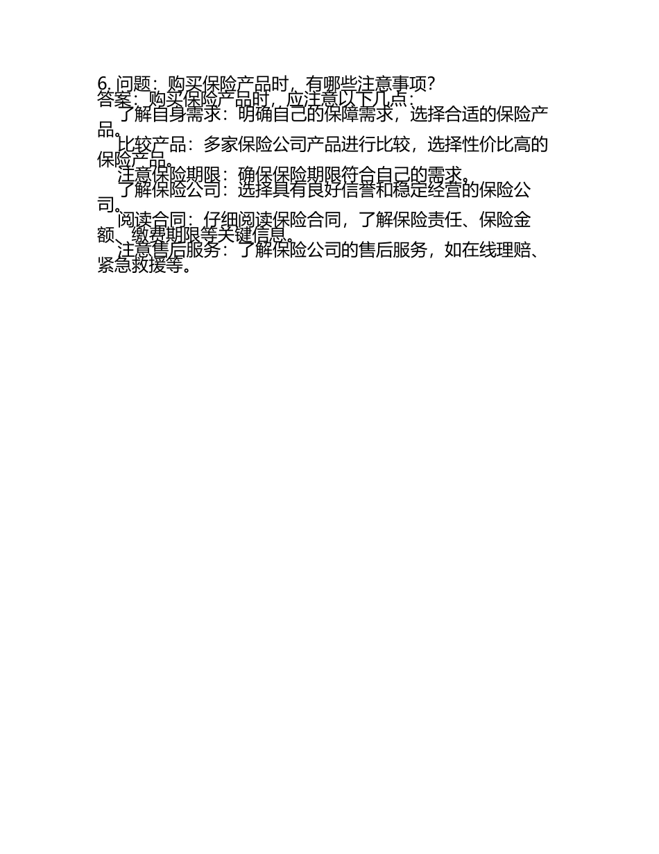 保险产品销售常见问答(4).docx_第2页