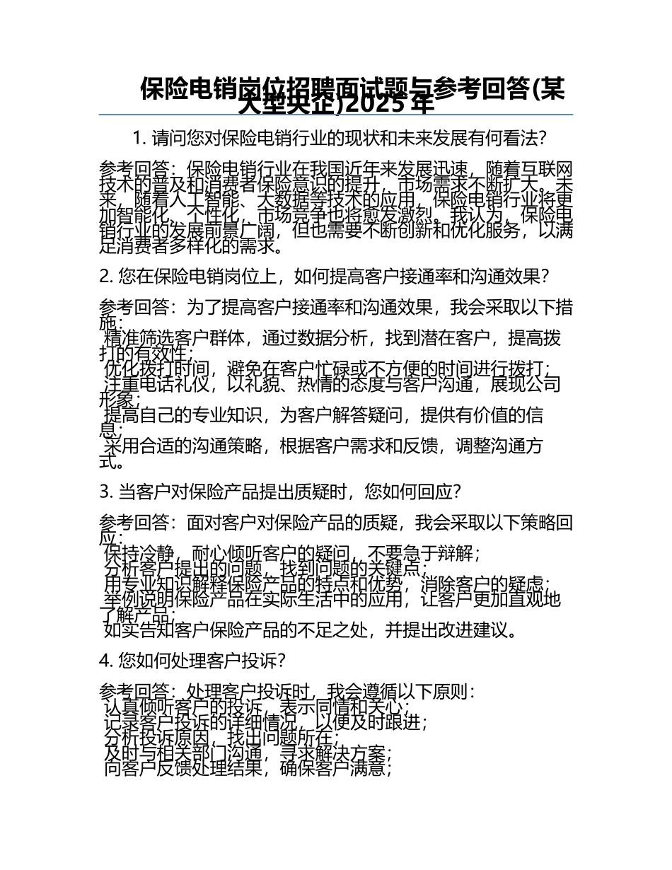 保险电销岗位招聘面试题与参考回答(某大型央企)2025年.docx_第1页