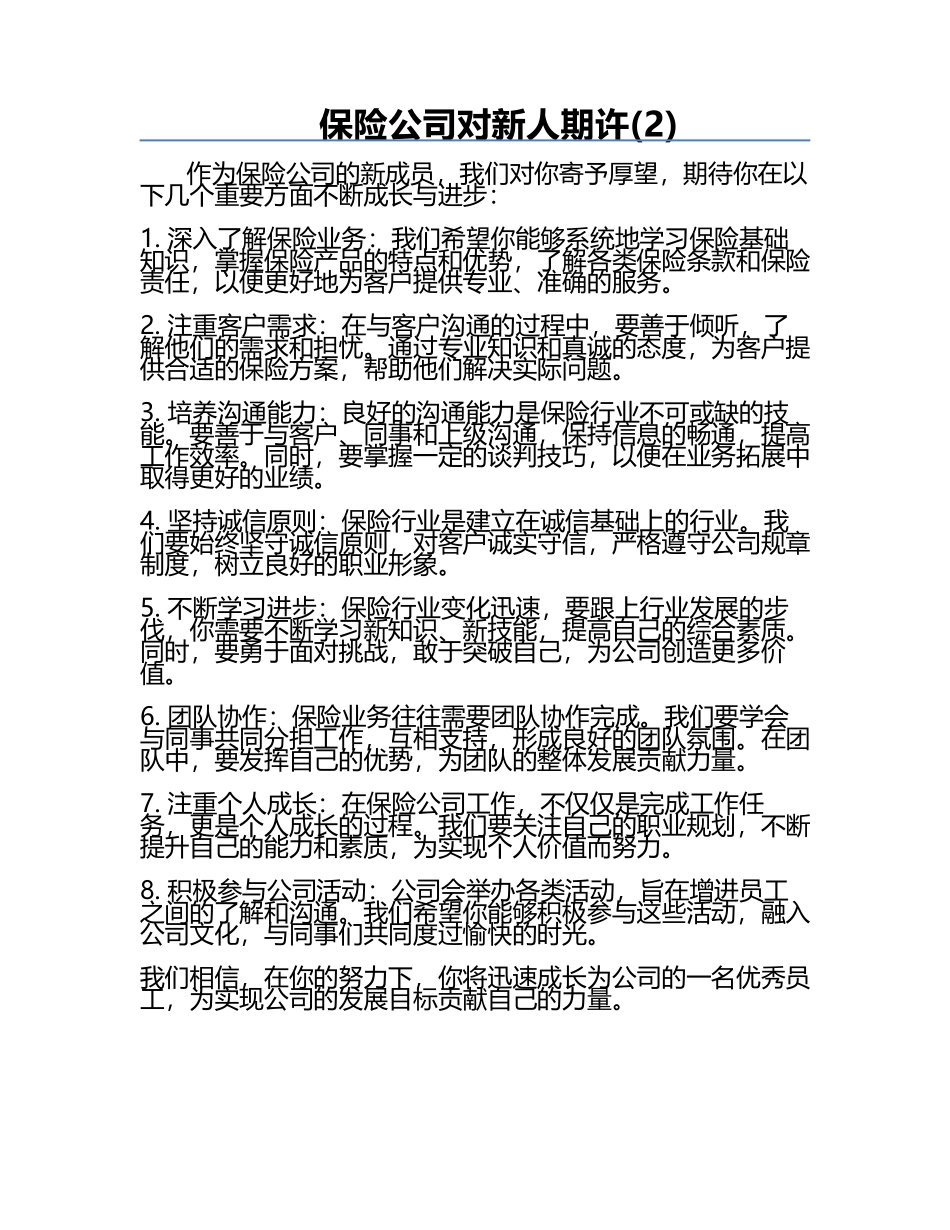 保险公司对新人期许(2).docx_第1页