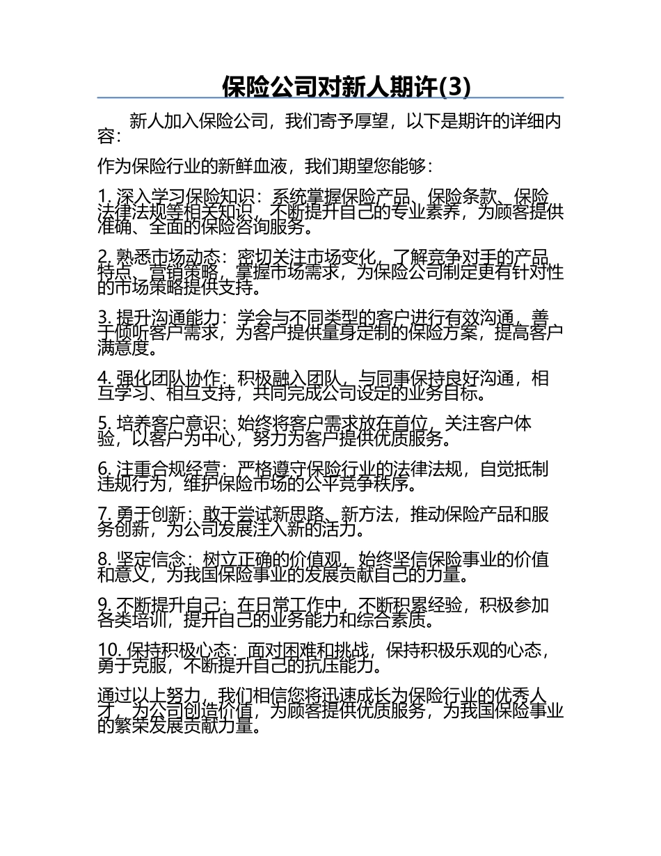 保险公司对新人期许(3).docx_第1页