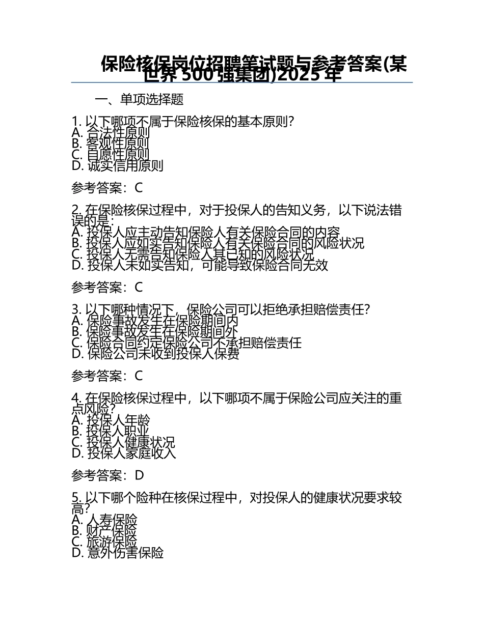 保险核保岗位招聘笔试题与参考答案(某世界500强集团)2025年.docx_第1页