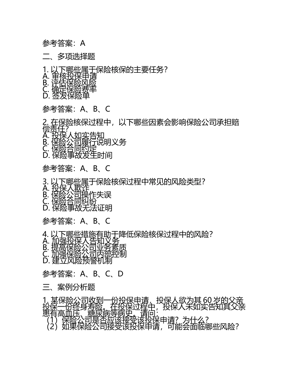 保险核保岗位招聘笔试题与参考答案(某世界500强集团)2025年.docx_第2页