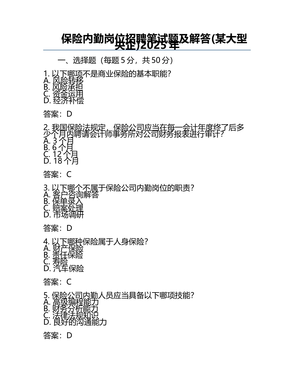 保险内勤岗位招聘笔试题及解答(某大型央企)2025年.docx_第1页