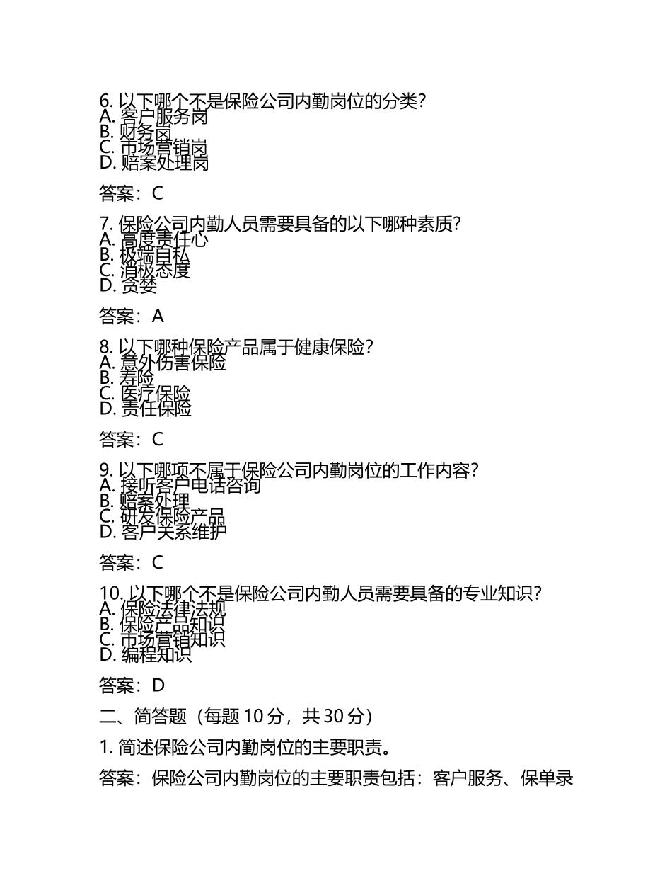 保险内勤岗位招聘笔试题及解答(某大型央企)2025年.docx_第2页
