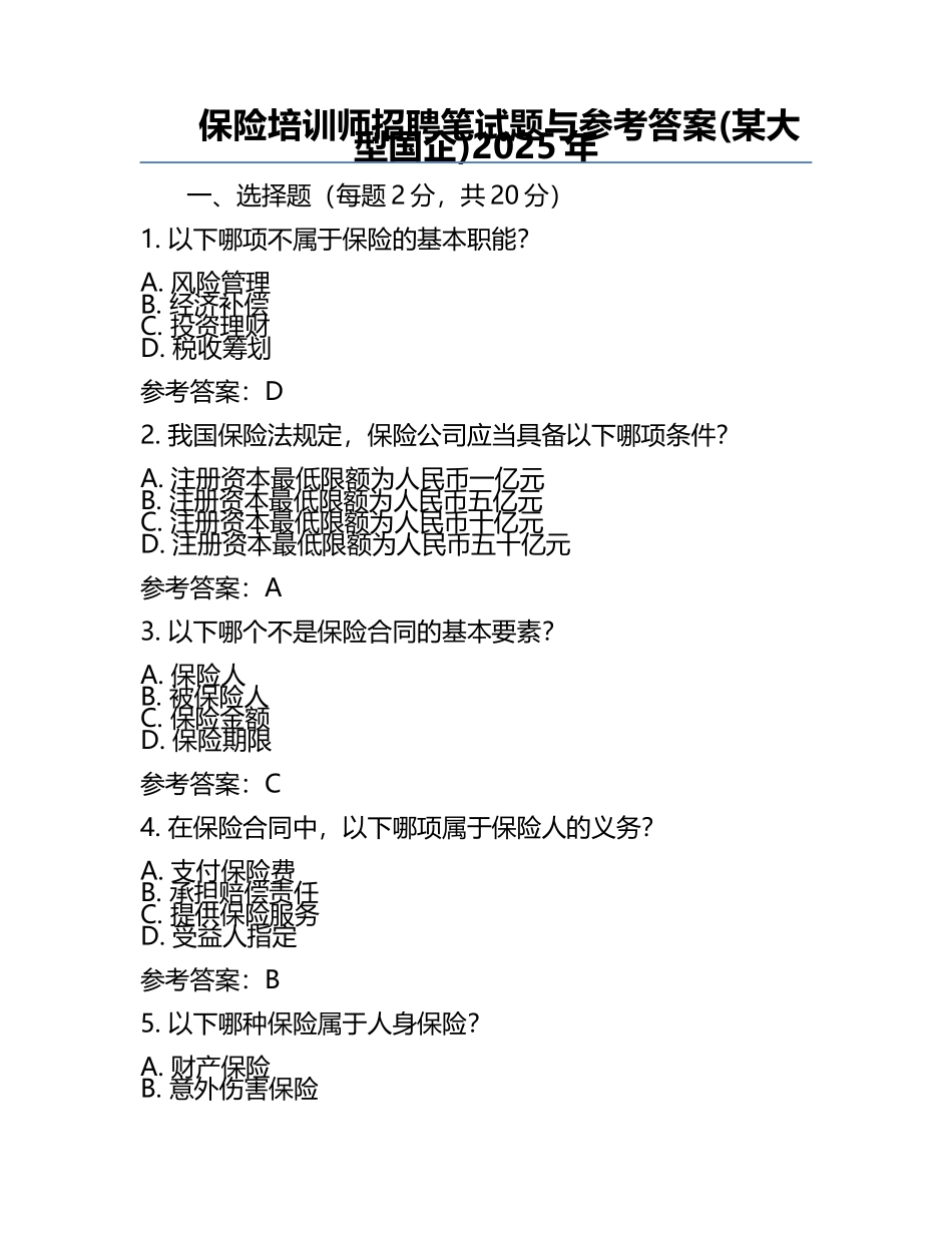 保险培训师招聘笔试题与参考答案(某大型国企)2025年.docx_第1页
