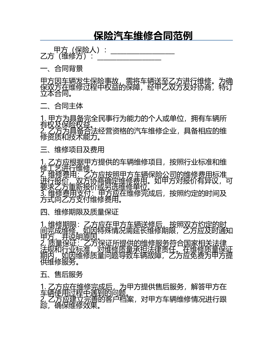 保险汽车维修合同范例.docx_第1页