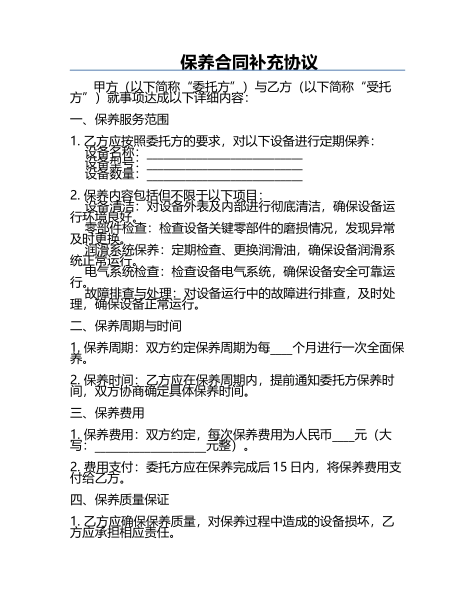保养合同补充协议.docx_第1页