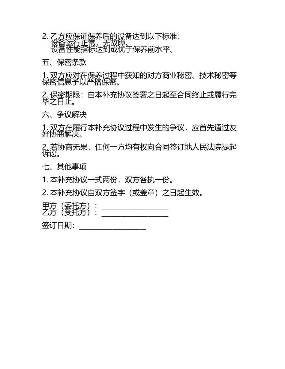 保养合同补充协议.docx_第2页