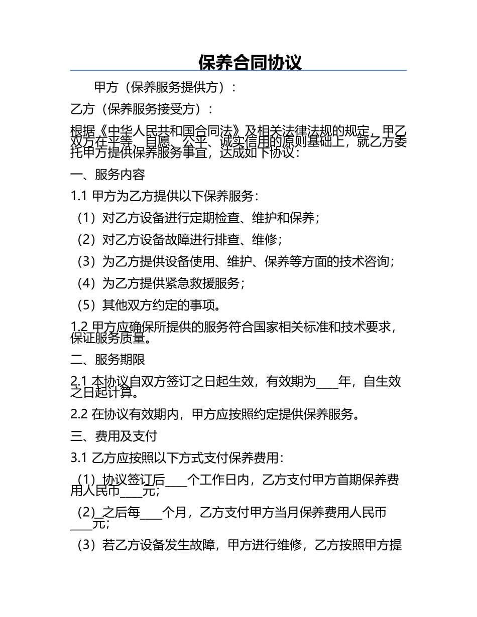 保养合同协议.docx_第1页