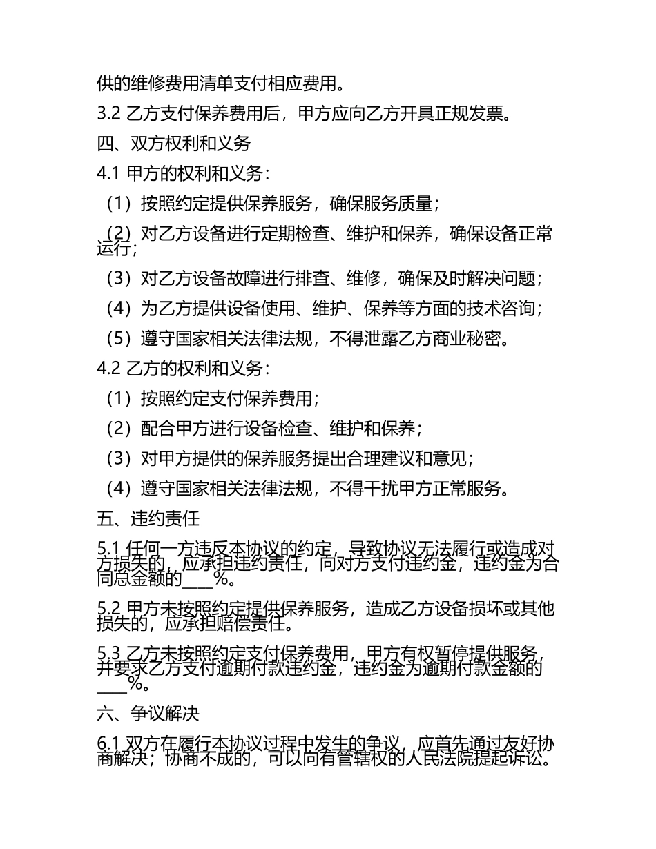 保养合同协议.docx_第2页