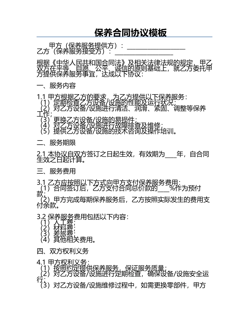 保养合同协议模板.docx_第1页