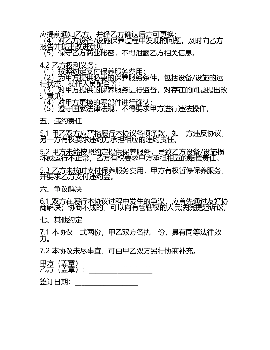 保养合同协议模板.docx_第2页