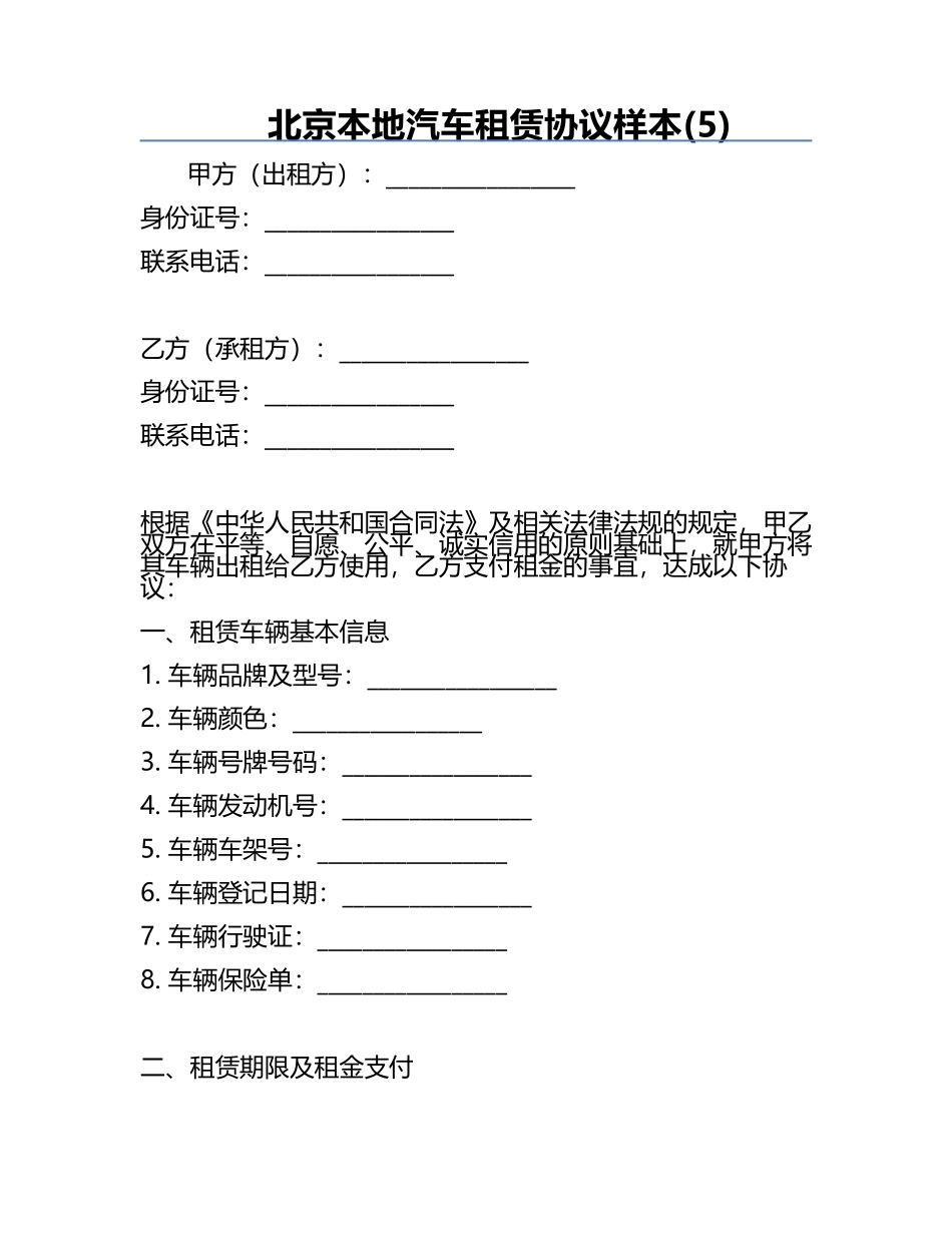 北京本地汽车租赁协议样本(5).docx_第1页