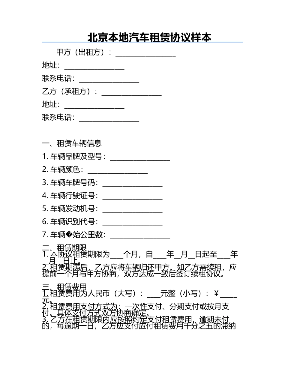 北京本地汽车租赁协议样本.docx_第1页