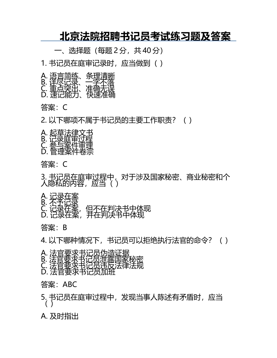 北京法院招聘书记员考试真题及答案.docx_第1页