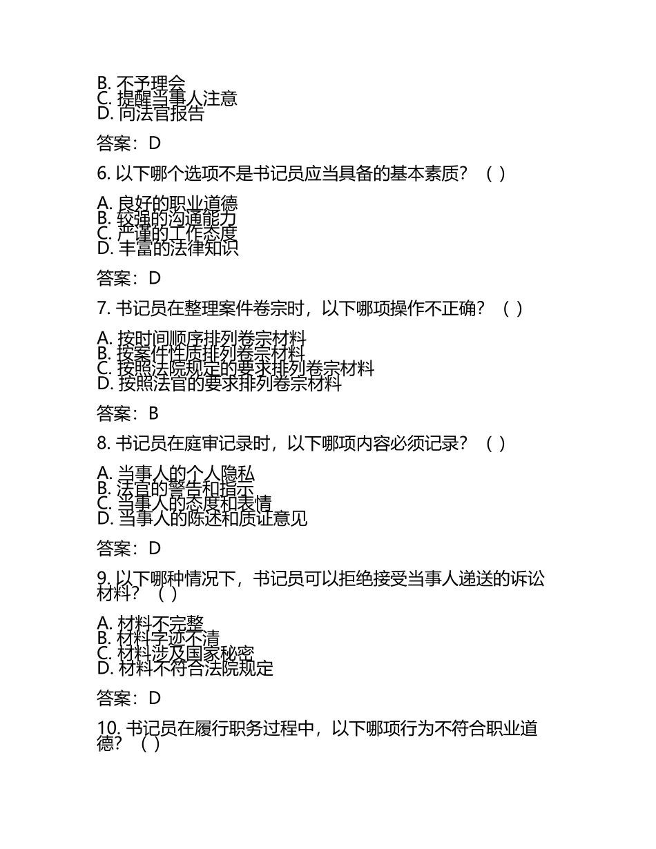 北京法院招聘书记员考试真题及答案.docx_第2页