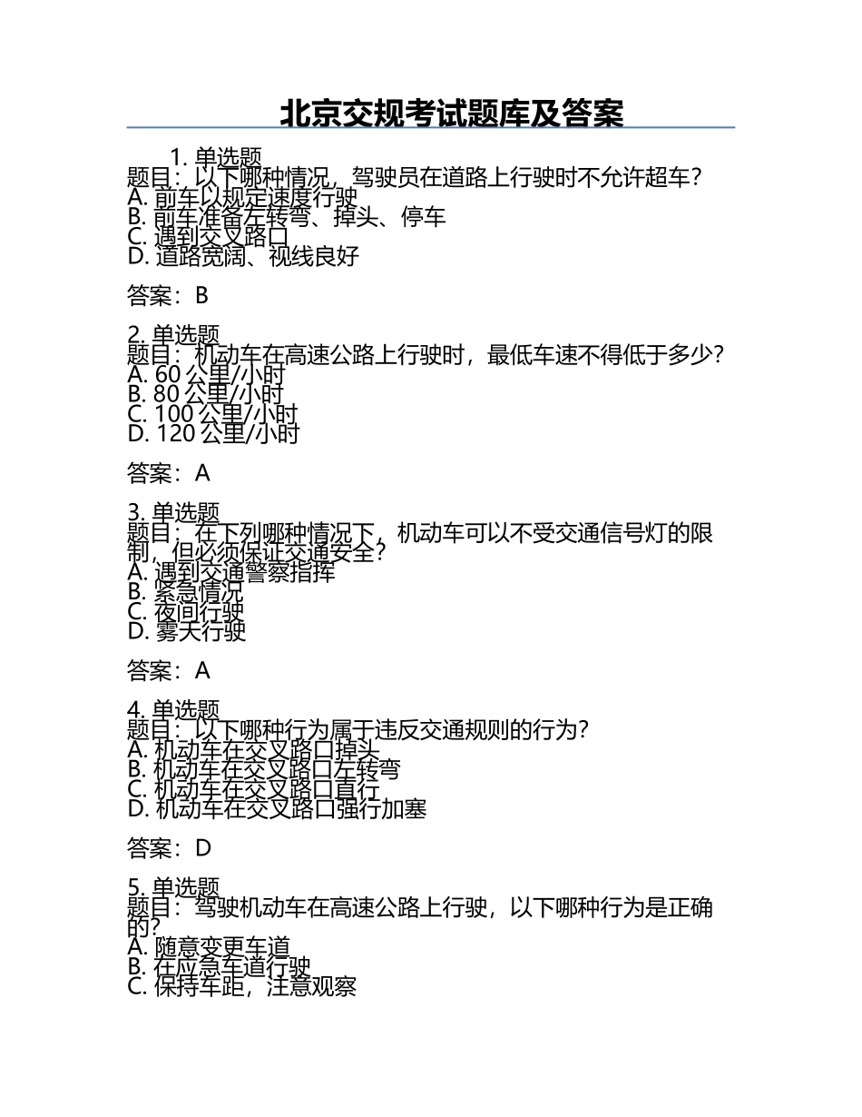 北京交规考试题库及答案.docx_第1页