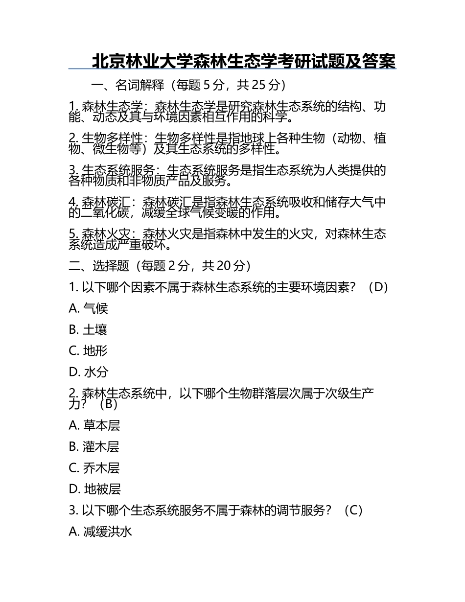 北京林业大学森林生态学考研试题及答案.docx_第1页