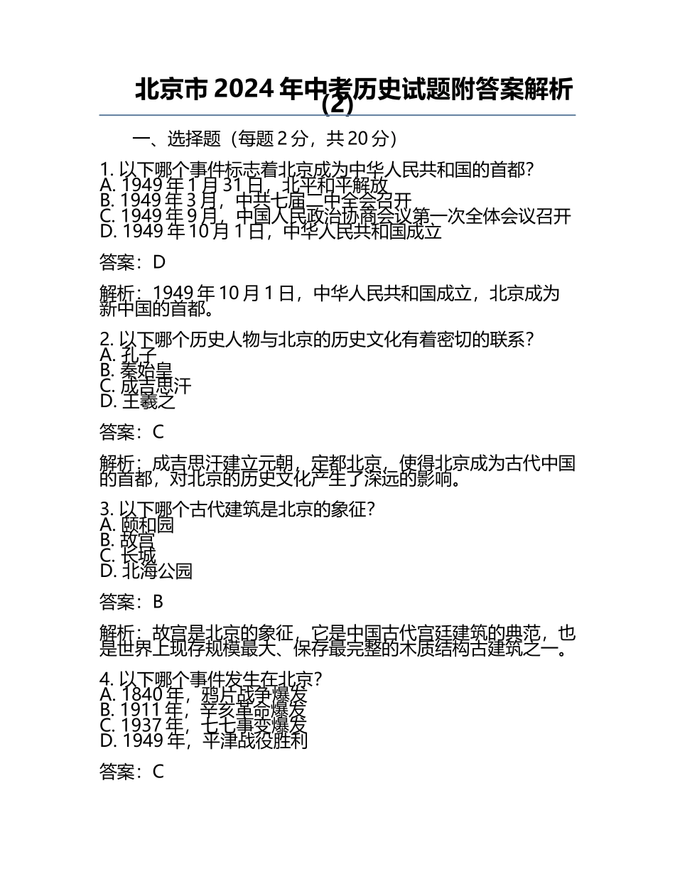 北京市2024年中考历史试题附答案解析(2).docx_第1页