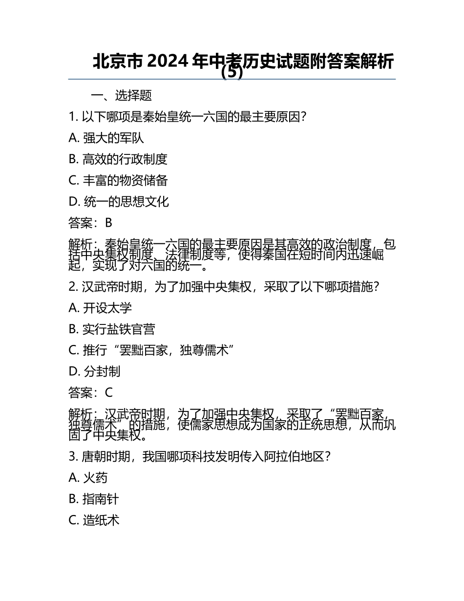 北京市2024年中考历史试题附答案解析(5).docx_第1页