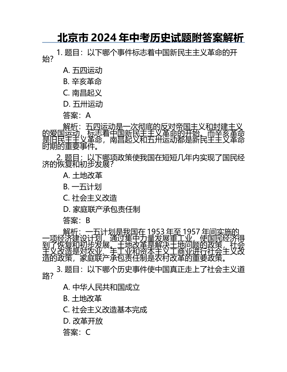 北京市2024年中考历史试题附答案解析.docx_第1页