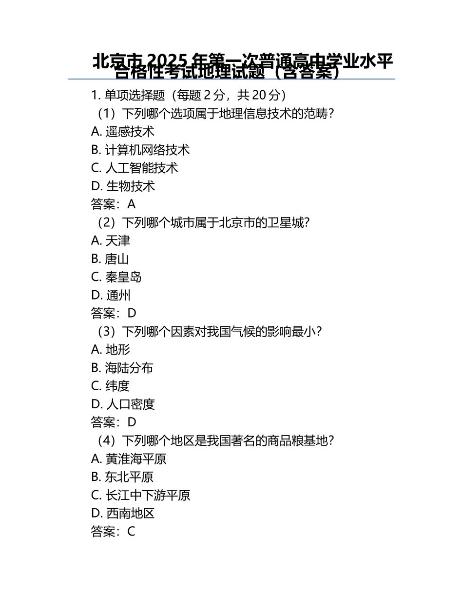 北京市2025年第一次普通高中学业水平合格性考试地理试题（含答案）.docx_第1页