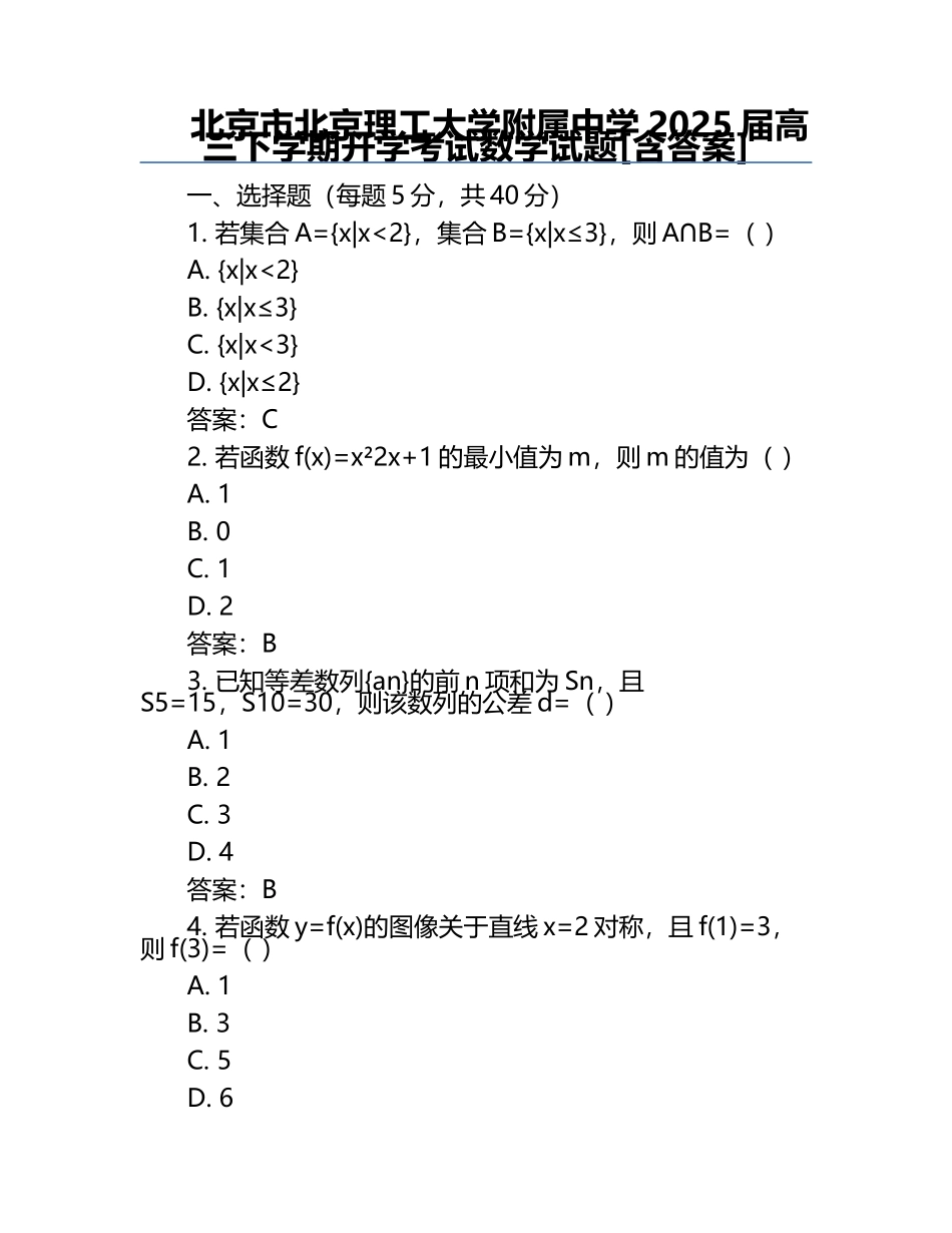 北京市北京理工大学附属中学2025届高三下学期开学考试数学试题[含答案] .docx_第1页