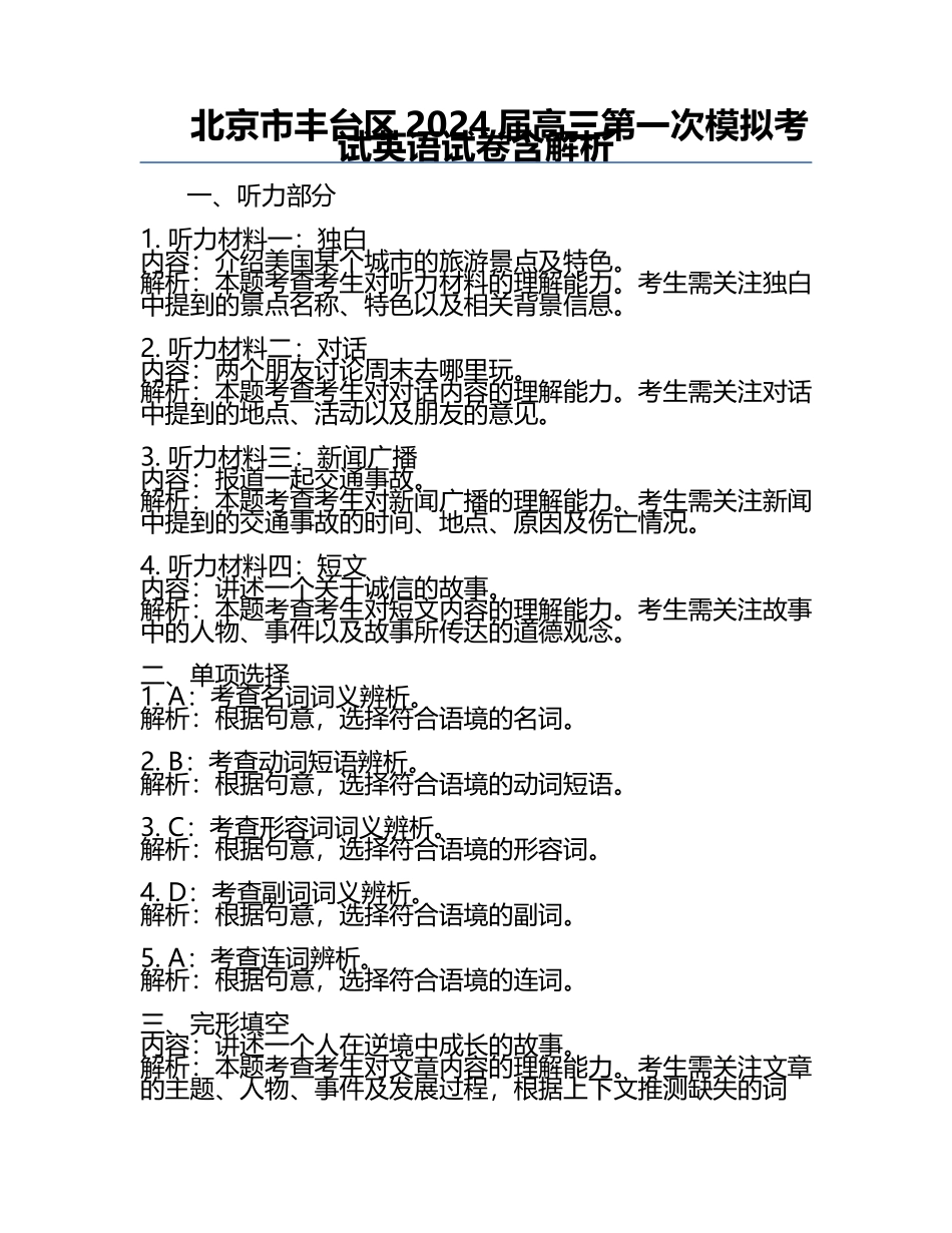 北京市丰台区2024届高三第一次模拟考试英语试卷含解析.docx_第1页