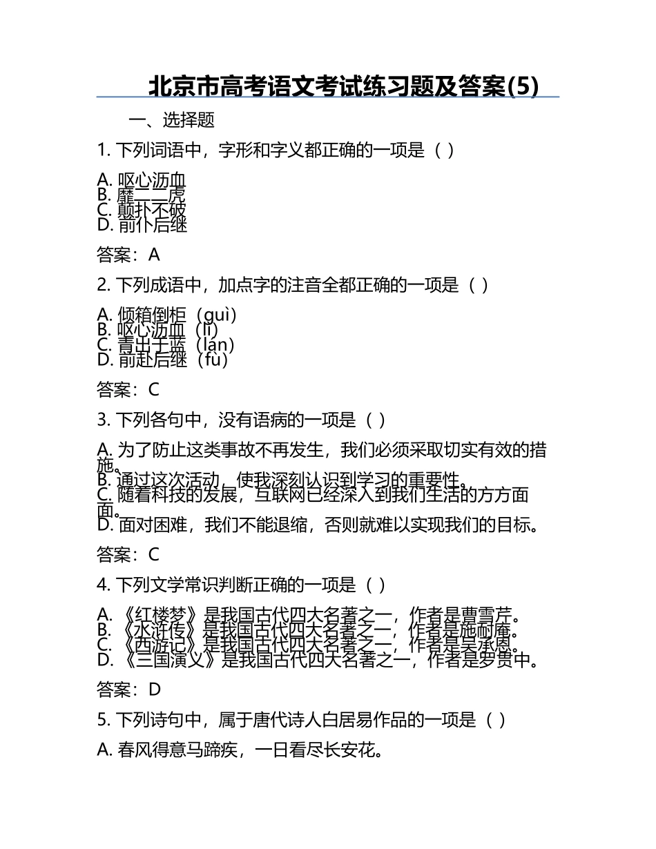 北京市高考语文考试练习题及答案(5).docx_第1页