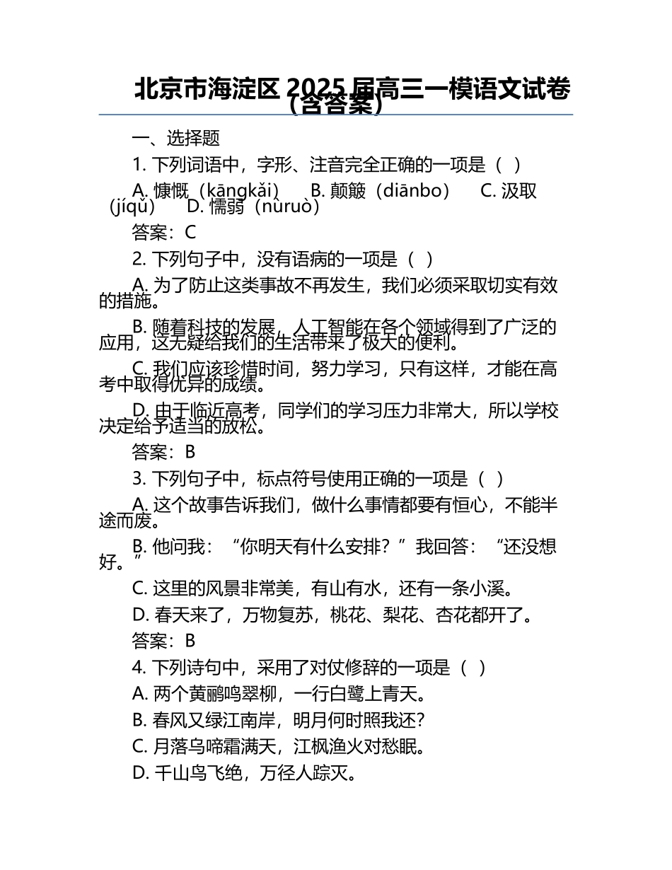 北京市海淀区2025届高三一模语文试卷（含答案）.docx_第1页