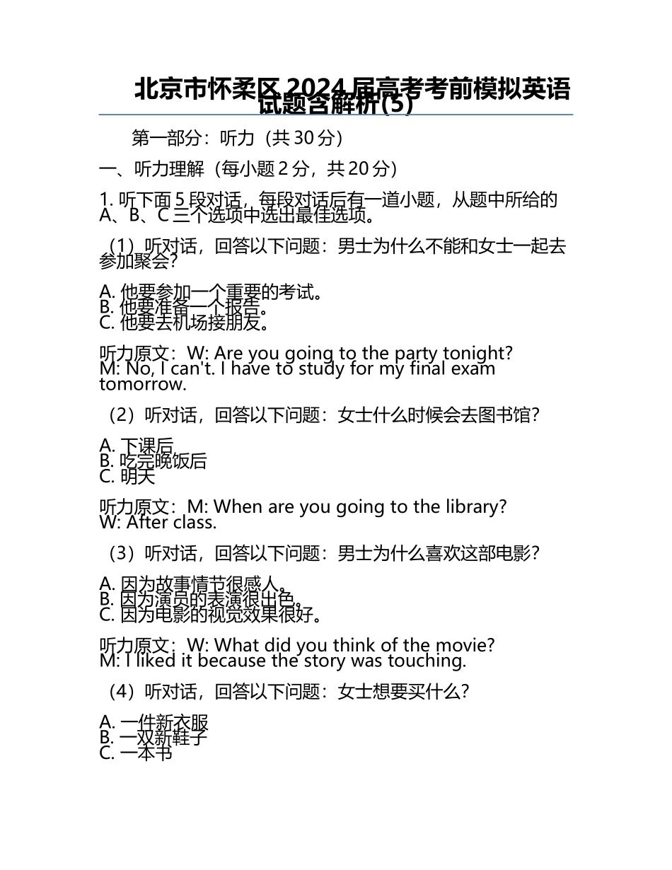北京市怀柔区2024届高考考前模拟英语试题含解析(5).docx_第1页