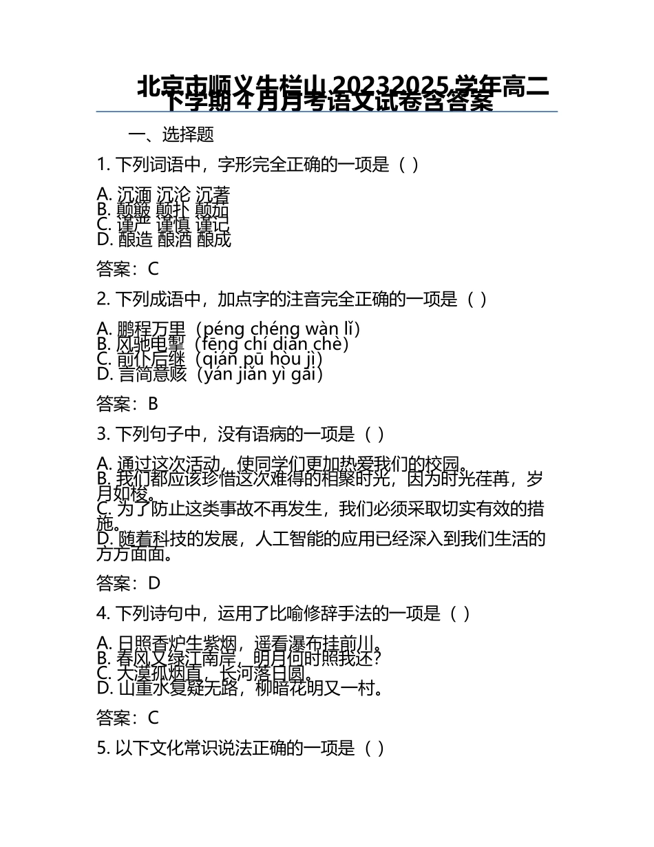 北京市顺义牛栏山2023-2025学年高二下学期4月月考语文试卷含答案.docx_第1页