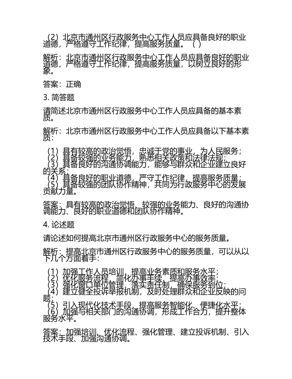 北京市通州区2025年行政服务中心人员招聘试题及解析.docx_第2页