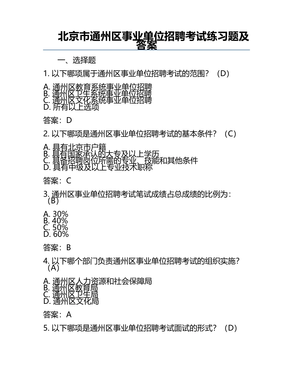 北京市通州区事业单位招聘考试真题及答案.docx_第1页