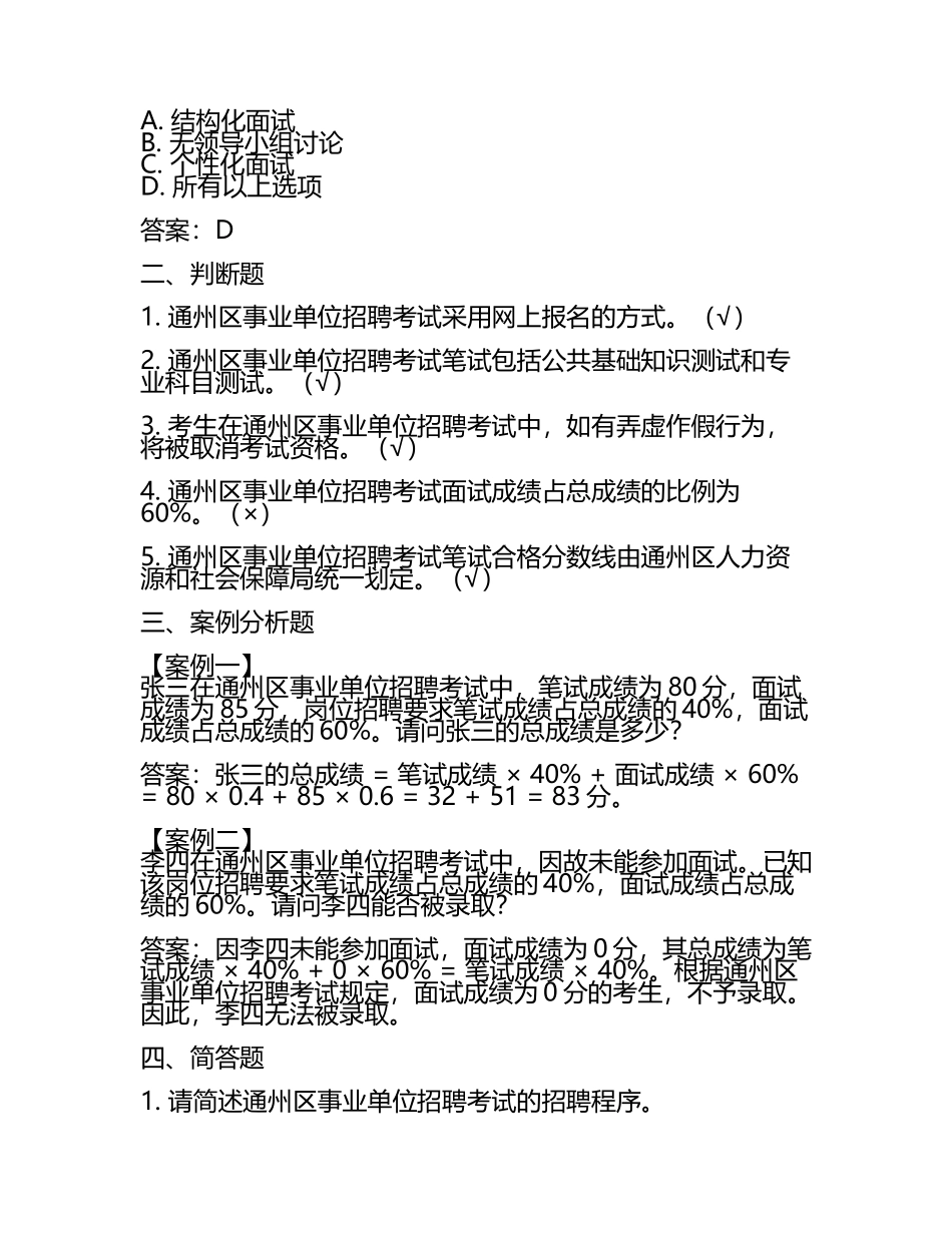 北京市通州区事业单位招聘考试真题及答案.docx_第2页