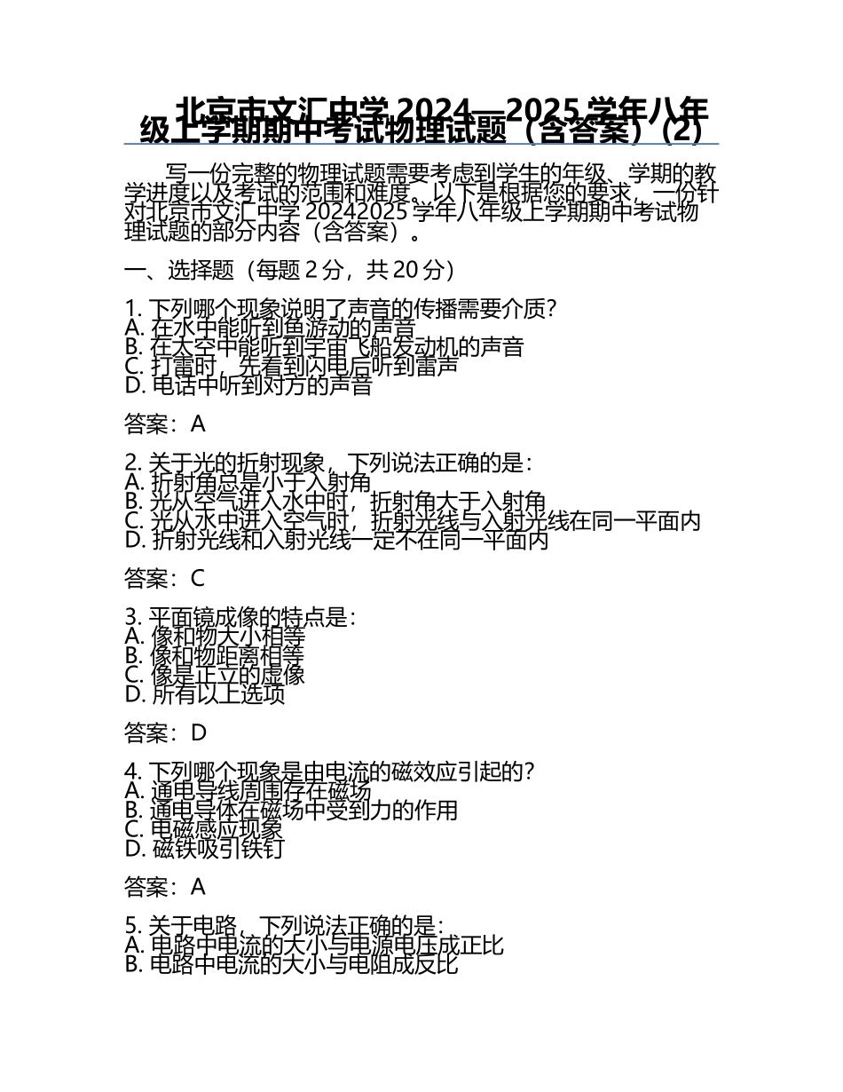 北京市文汇中学2024—2025学年八年级上学期期中考试物理试题（含答案）(2).docx_第1页