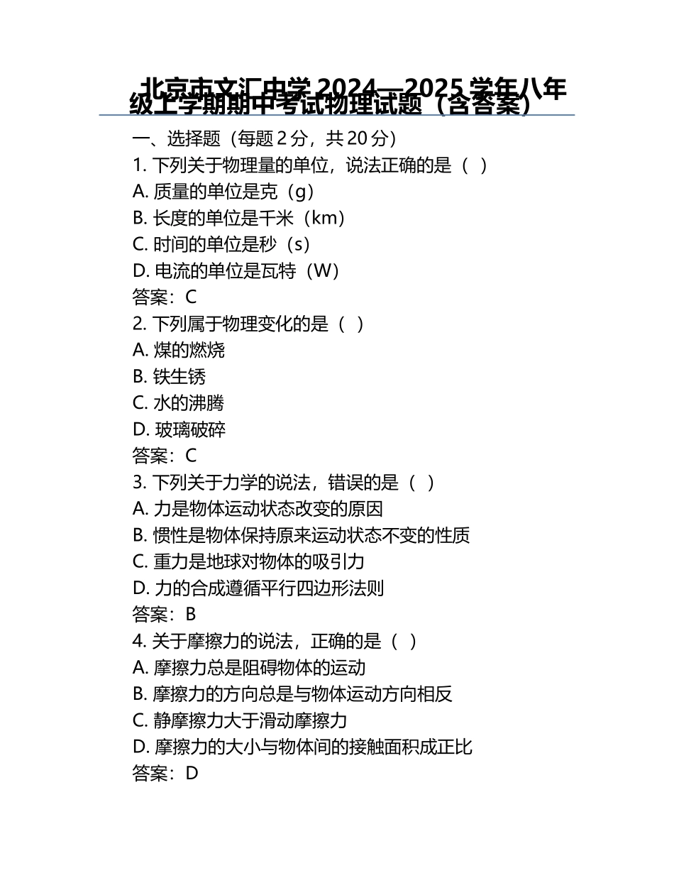 北京市文汇中学2024—2025学年八年级上学期期中考试物理试题（含答案）.docx_第1页