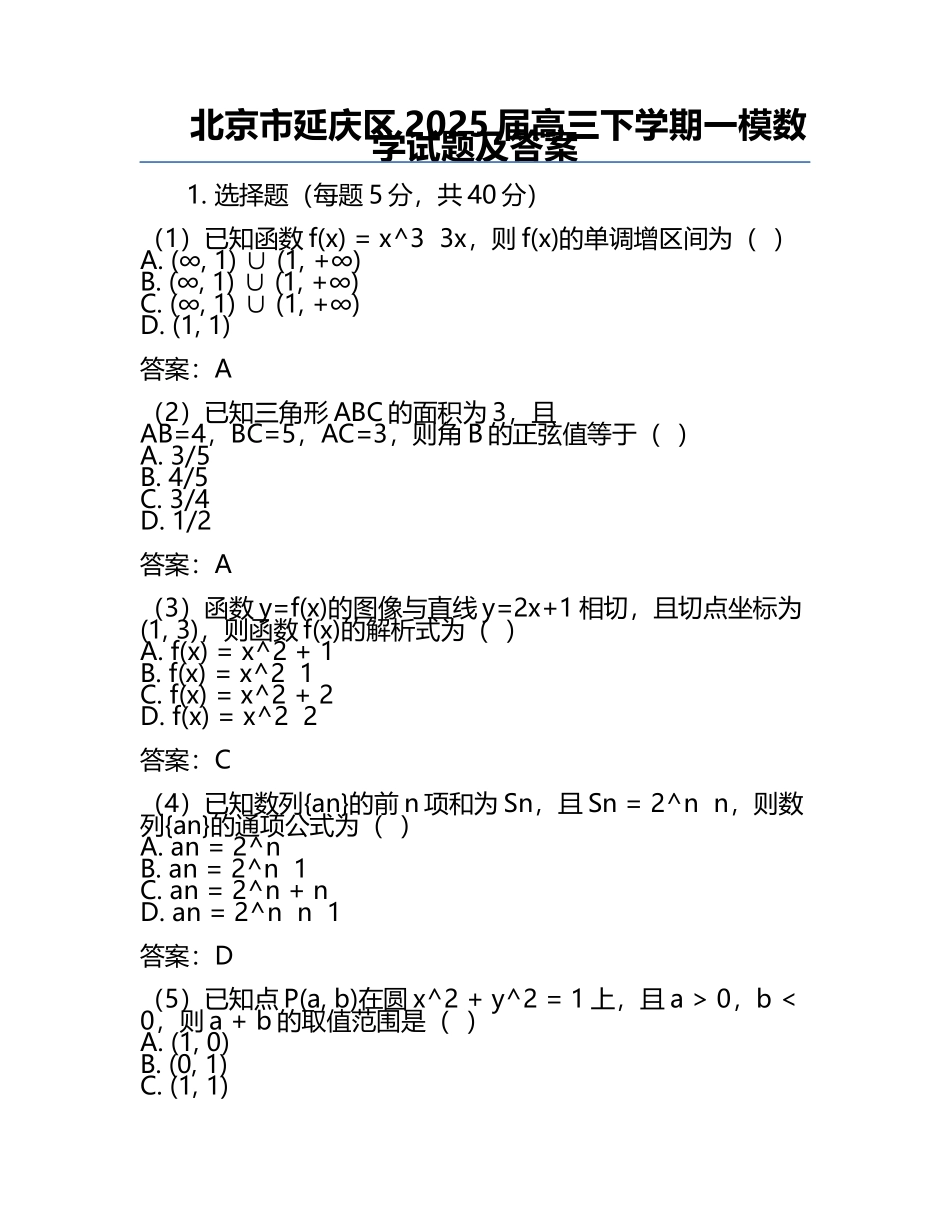 北京市延庆区2025届高三下学期一模数学试题及答案.docx_第1页