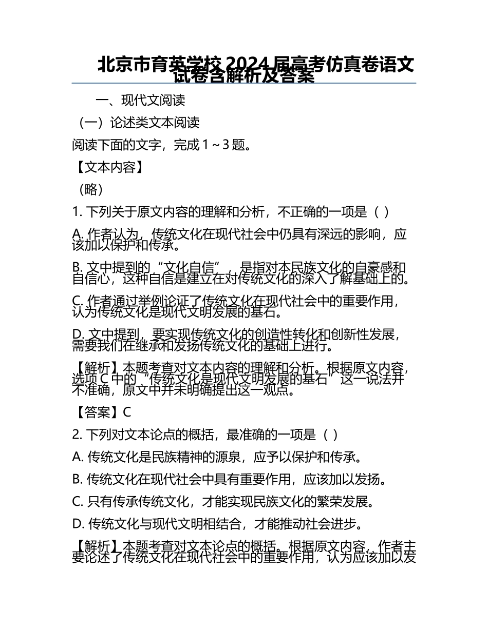 北京市育英学校2024届高考仿真卷语文试卷含解析及答案.docx_第1页