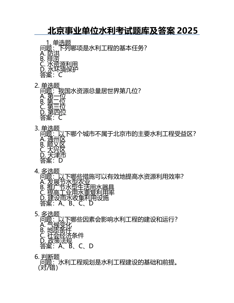 北京事业单位水利考试题库及答案2025.docx_第1页