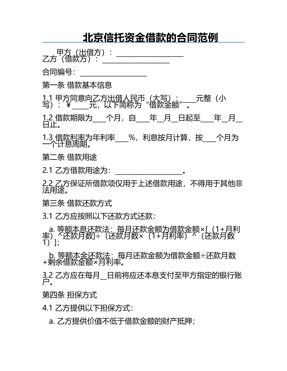 北京信托资金借款的合同范例.docx_第1页
