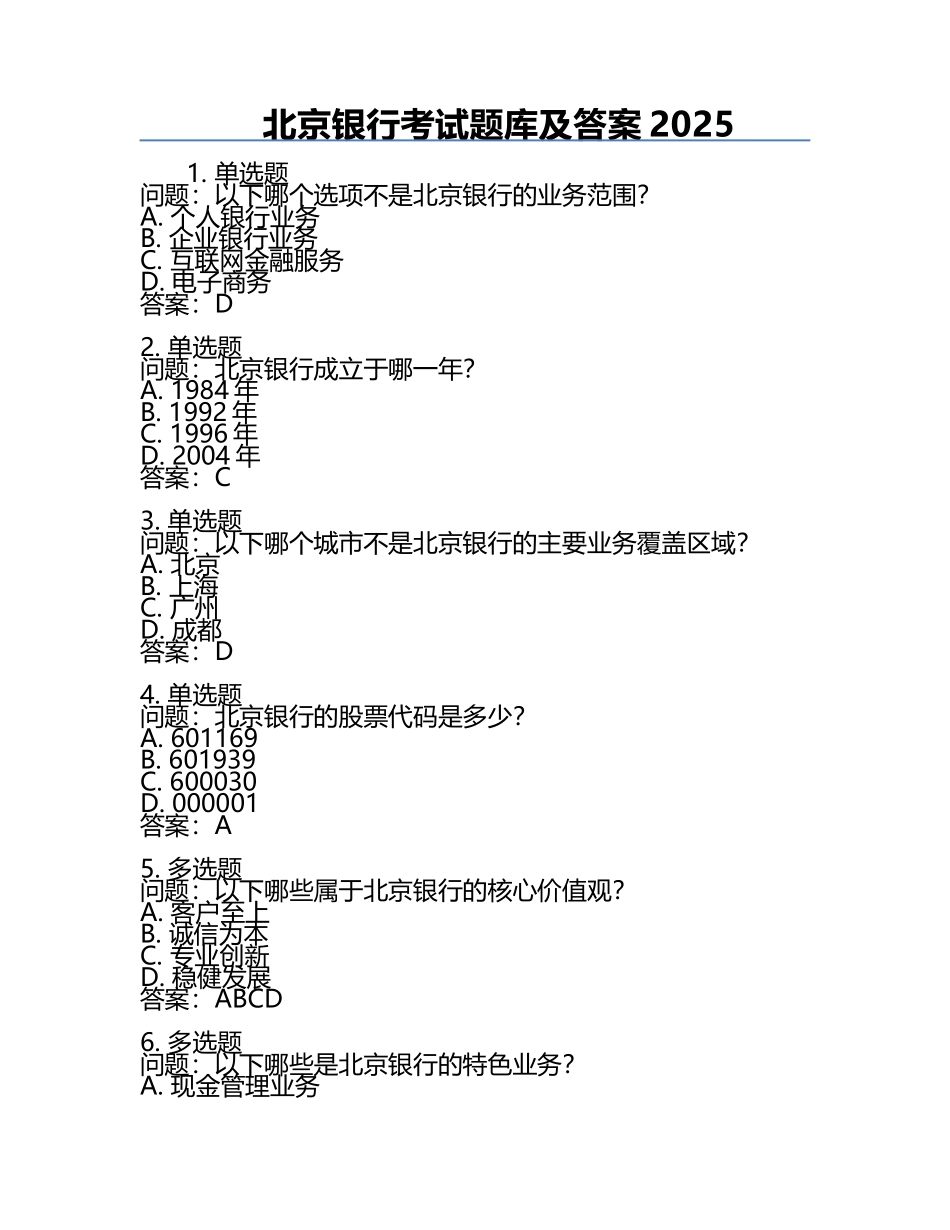 北京银行考试题库及答案2025.docx_第1页