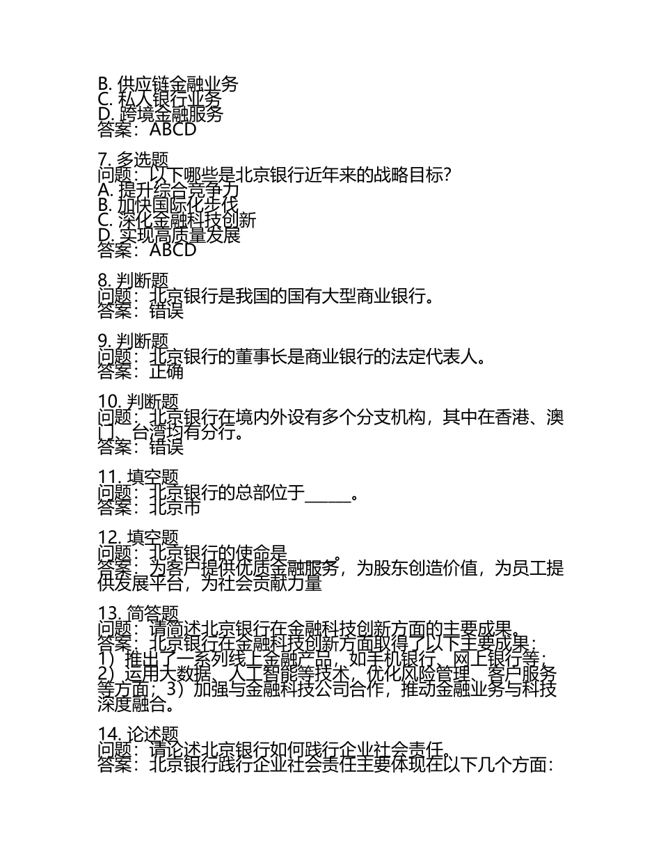 北京银行考试题库及答案2025.docx_第2页