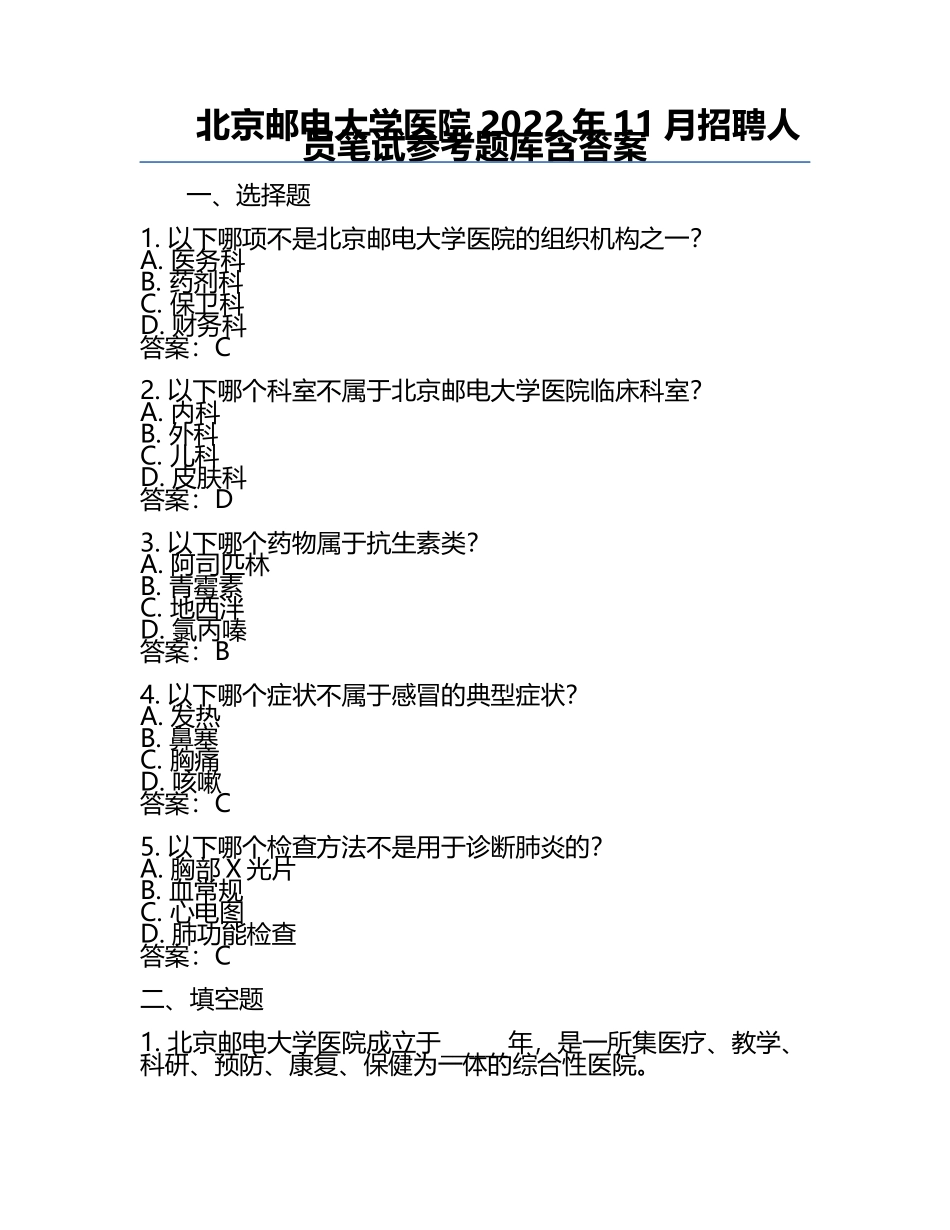 北京邮电大学医院2022年11月招聘人员笔试参考题库含答案.docx_第1页